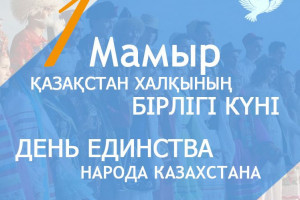 Қазақстан халқының бірлігі күнімен құттықтау