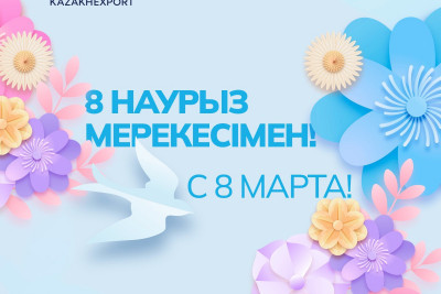 "KazakhExport" поздравляет с весенним праздником - Международным женским днем 8 марта!