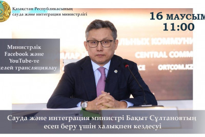 Сауда және интеграция министрі Бақыт Сұлтановтың есеп беру үшін халықпен кездесуі 16 маусымда өтеді
