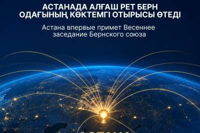 11 мамырда Астанада өтетін Берн одағының отырысы басталады