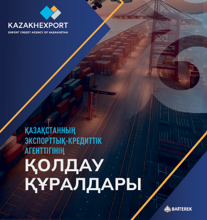 Қазақстанның Экспорттық-кредиттік агенттігінің қолдау құралдары